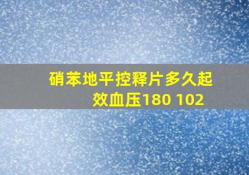 硝苯地平控释片多久起效血压180 102